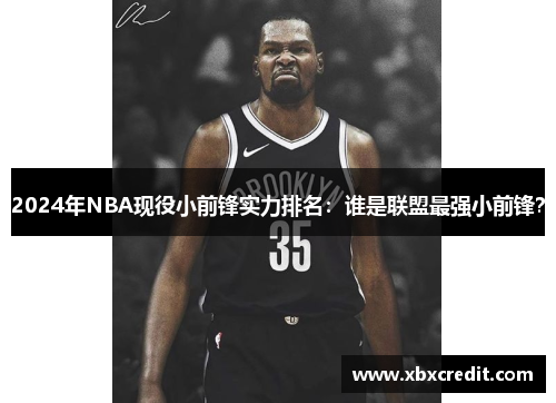 2024年NBA现役小前锋实力排名：谁是联盟最强小前锋？