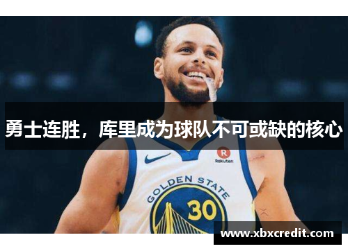 勇士连胜，库里成为球队不可或缺的核心