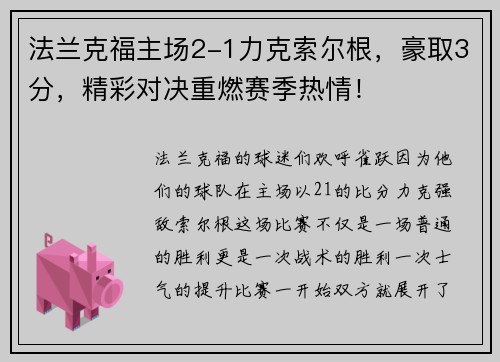 法兰克福主场2-1力克索尔根，豪取3分，精彩对决重燃赛季热情！