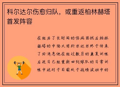 科尔达尔伤愈归队，或重返柏林赫塔首发阵容