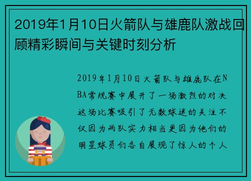 2019年1月10日火箭队与雄鹿队激战回顾精彩瞬间与关键时刻分析