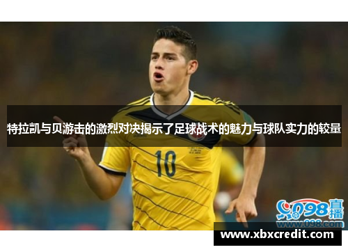 特拉凯与贝游击的激烈对决揭示了足球战术的魅力与球队实力的较量