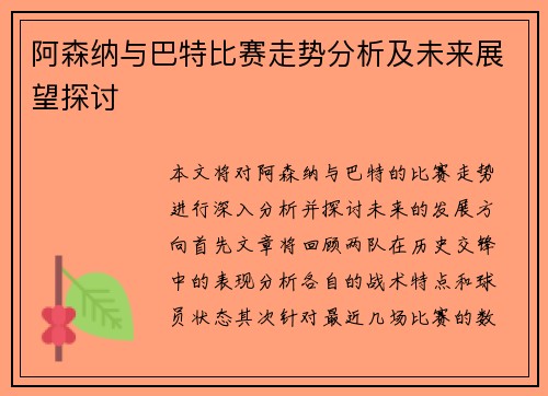 阿森纳与巴特比赛走势分析及未来展望探讨
