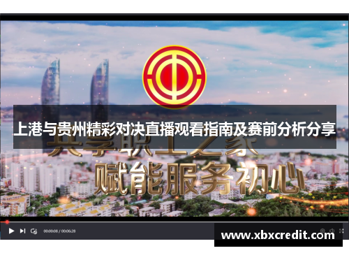 上港与贵州精彩对决直播观看指南及赛前分析分享
