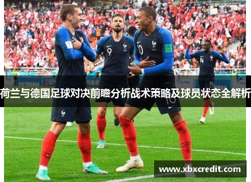 荷兰与德国足球对决前瞻分析战术策略及球员状态全解析