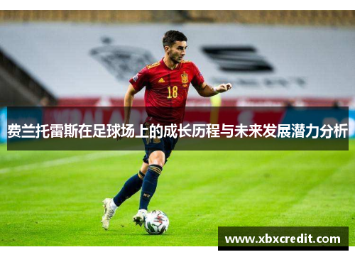 费兰托雷斯在足球场上的成长历程与未来发展潜力分析