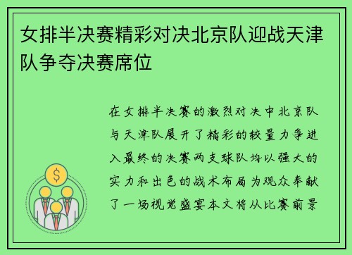女排半决赛精彩对决北京队迎战天津队争夺决赛席位