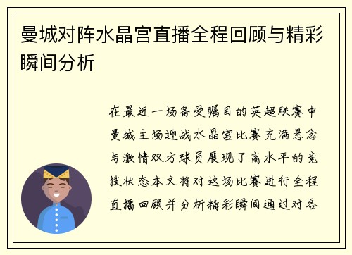 曼城对阵水晶宫直播全程回顾与精彩瞬间分析