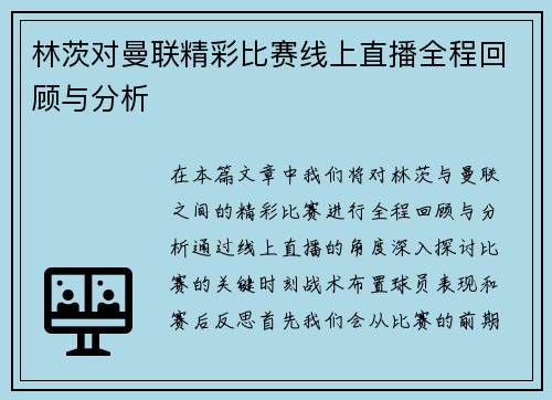 林茨对曼联精彩比赛线上直播全程回顾与分析