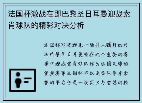 法国杯激战在即巴黎圣日耳曼迎战索肖球队的精彩对决分析