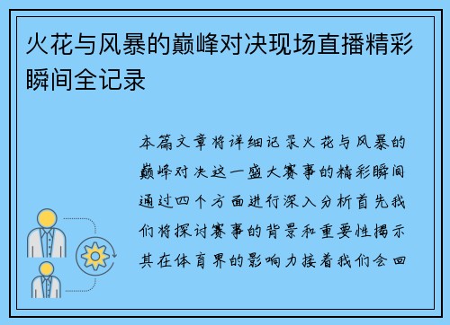 火花与风暴的巅峰对决现场直播精彩瞬间全记录