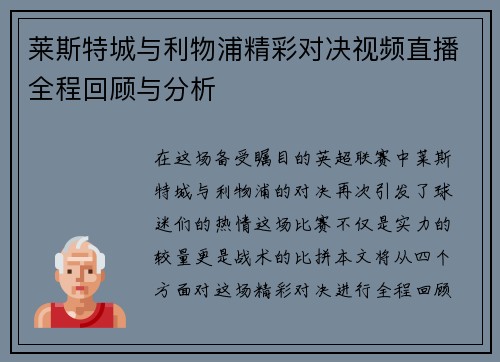 莱斯特城与利物浦精彩对决视频直播全程回顾与分析