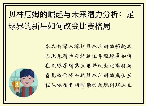 贝林厄姆的崛起与未来潜力分析：足球界的新星如何改变比赛格局