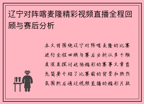 辽宁对阵喀麦隆精彩视频直播全程回顾与赛后分析