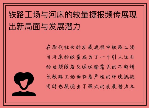 铁路工场与河床的较量捷报频传展现出新局面与发展潜力