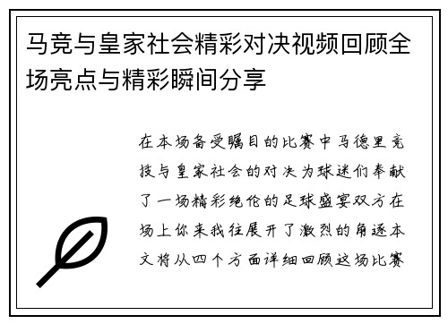 马竞与皇家社会精彩对决视频回顾全场亮点与精彩瞬间分享