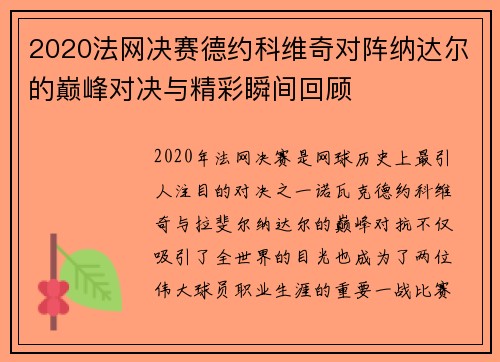 2020法网决赛德约科维奇对阵纳达尔的巅峰对决与精彩瞬间回顾