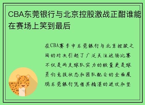 CBA东莞银行与北京控股激战正酣谁能在赛场上笑到最后