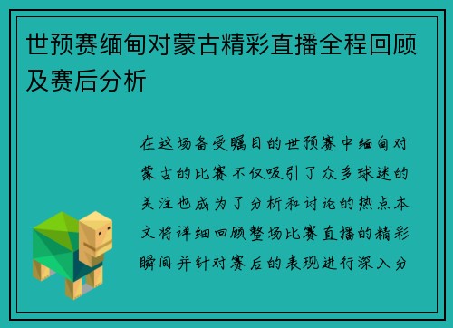 世预赛缅甸对蒙古精彩直播全程回顾及赛后分析