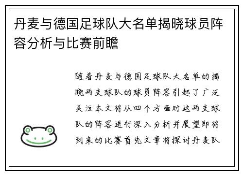 丹麦与德国足球队大名单揭晓球员阵容分析与比赛前瞻