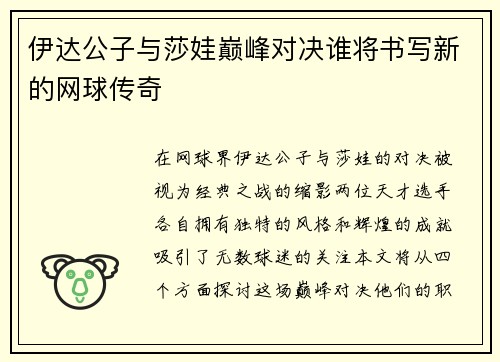 伊达公子与莎娃巅峰对决谁将书写新的网球传奇