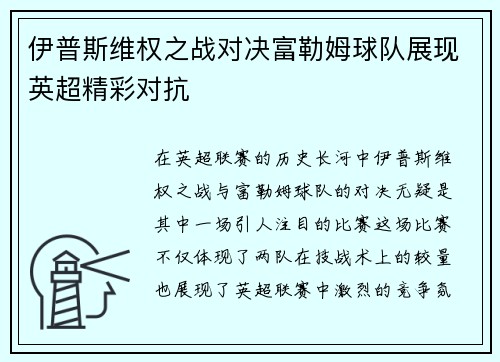 伊普斯维权之战对决富勒姆球队展现英超精彩对抗