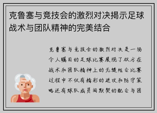 克鲁塞与竞技会的激烈对决揭示足球战术与团队精神的完美结合