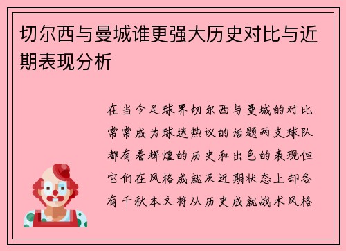切尔西与曼城谁更强大历史对比与近期表现分析