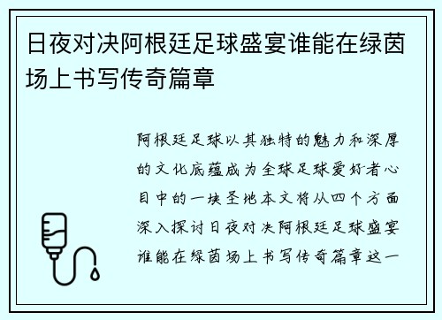 日夜对决阿根廷足球盛宴谁能在绿茵场上书写传奇篇章