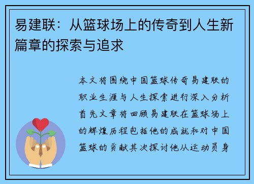 易建联：从篮球场上的传奇到人生新篇章的探索与追求