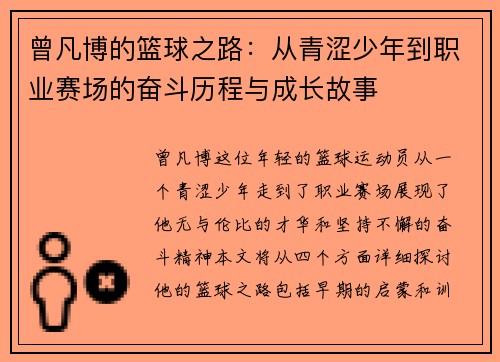 曾凡博的篮球之路：从青涩少年到职业赛场的奋斗历程与成长故事