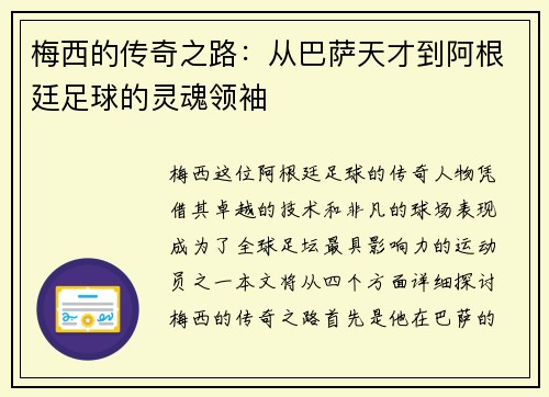 梅西的传奇之路：从巴萨天才到阿根廷足球的灵魂领袖