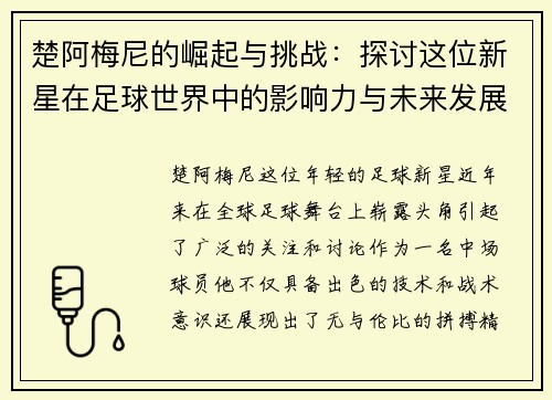楚阿梅尼的崛起与挑战：探讨这位新星在足球世界中的影响力与未来发展