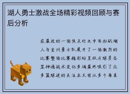 湖人勇士激战全场精彩视频回顾与赛后分析