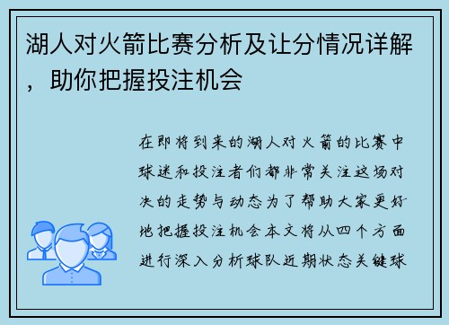 湖人对火箭比赛分析及让分情况详解，助你把握投注机会