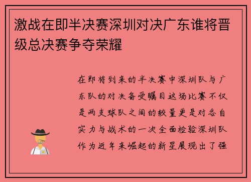 激战在即半决赛深圳对决广东谁将晋级总决赛争夺荣耀