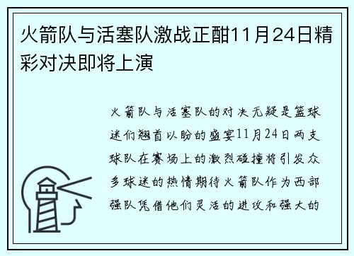 火箭队与活塞队激战正酣11月24日精彩对决即将上演