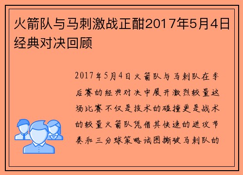 火箭队与马刺激战正酣2017年5月4日经典对决回顾