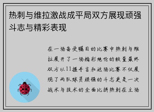 热刺与维拉激战成平局双方展现顽强斗志与精彩表现