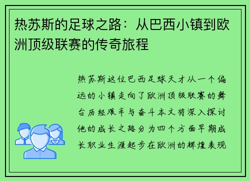 热苏斯的足球之路：从巴西小镇到欧洲顶级联赛的传奇旅程