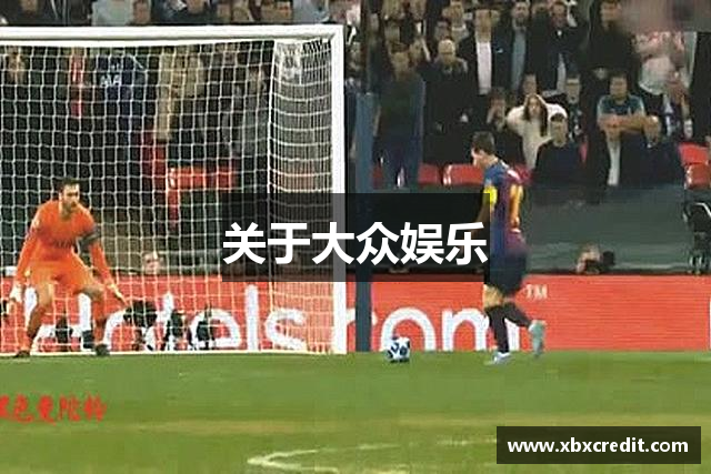 关于大众娱乐